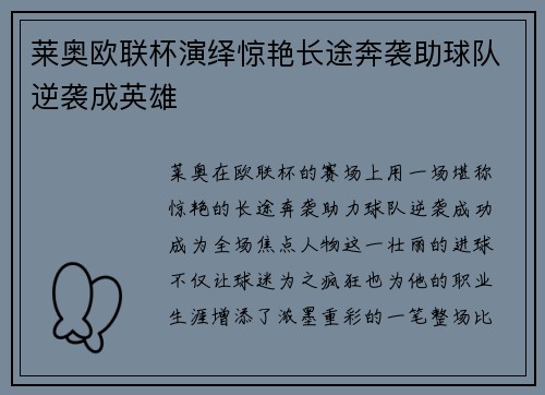 莱奥欧联杯演绎惊艳长途奔袭助球队逆袭成英雄