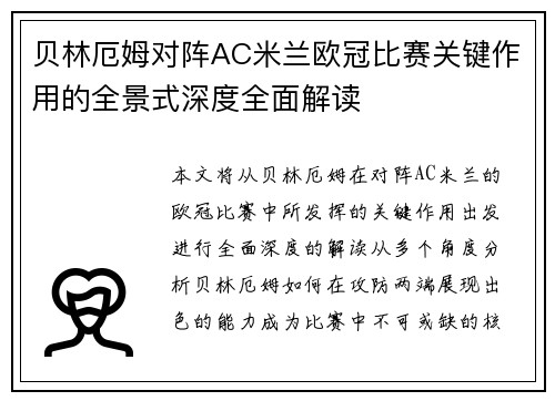 贝林厄姆对阵AC米兰欧冠比赛关键作用的全景式深度全面解读