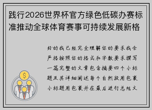 践行2026世界杯官方绿色低碳办赛标准推动全球体育赛事可持续发展新格局