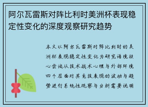 阿尔瓦雷斯对阵比利时美洲杯表现稳定性变化的深度观察研究趋势