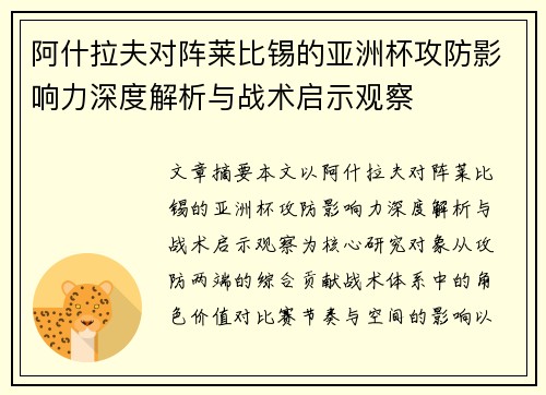 阿什拉夫对阵莱比锡的亚洲杯攻防影响力深度解析与战术启示观察