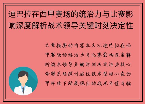 迪巴拉在西甲赛场的统治力与比赛影响深度解析战术领导关键时刻决定性