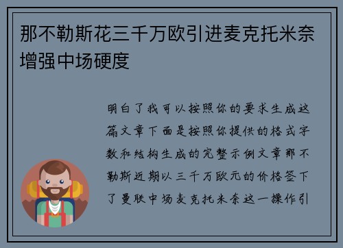 那不勒斯花三千万欧引进麦克托米奈增强中场硬度