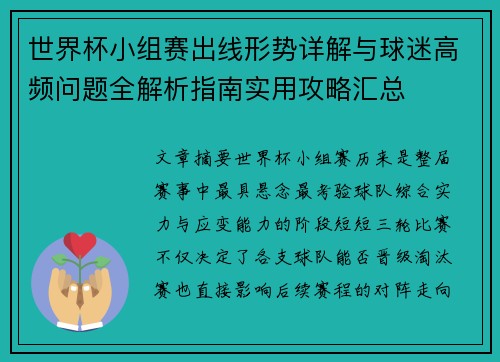 世界杯小组赛出线形势详解与球迷高频问题全解析指南实用攻略汇总