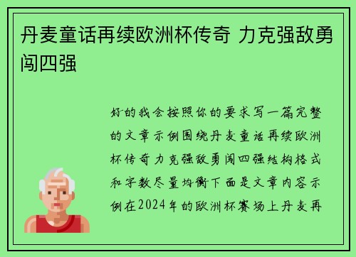 丹麦童话再续欧洲杯传奇 力克强敌勇闯四强
