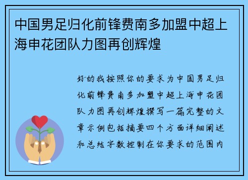 中国男足归化前锋费南多加盟中超上海申花团队力图再创辉煌