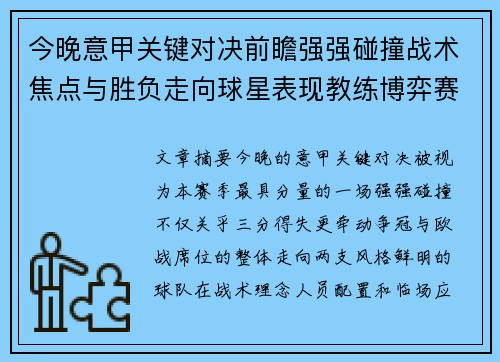今晚意甲关键对决前瞻强强碰撞战术焦点与胜负走向球星表现教练博弈赛季格局