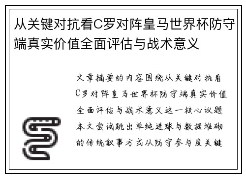 从关键对抗看C罗对阵皇马世界杯防守端真实价值全面评估与战术意义