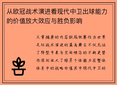从欧冠战术演进看现代中卫出球能力的价值放大效应与胜负影响