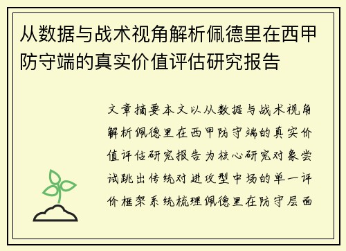 从数据与战术视角解析佩德里在西甲防守端的真实价值评估研究报告