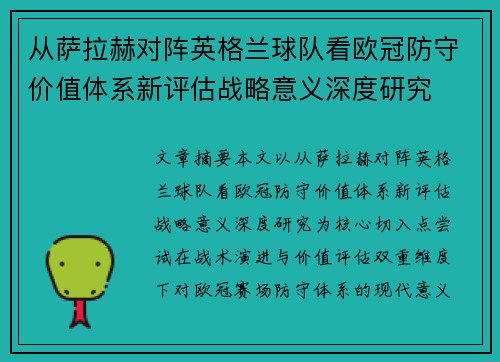 从萨拉赫对阵英格兰球队看欧冠防守价值体系新评估战略意义深度研究
