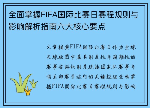 全面掌握FIFA国际比赛日赛程规则与影响解析指南六大核心要点