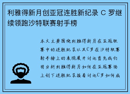 利雅得新月创亚冠连胜新纪录 C 罗继续领跑沙特联赛射手榜