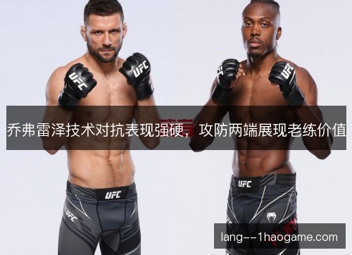 乔弗雷泽技术对抗表现强硬，攻防两端展现老练价值